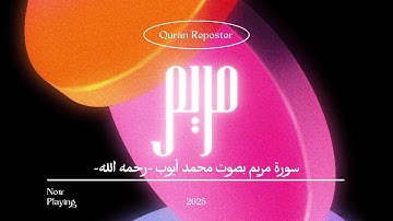 تلاوة خاشعة من سورة مريم كاملة | بصوت القارئ محمد أيوب