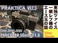 【フィルムカメラ】PRAKTICA VLC3 東ドイツ PENTACON社製カメラとPANCOLAR F1.8 / 50mm