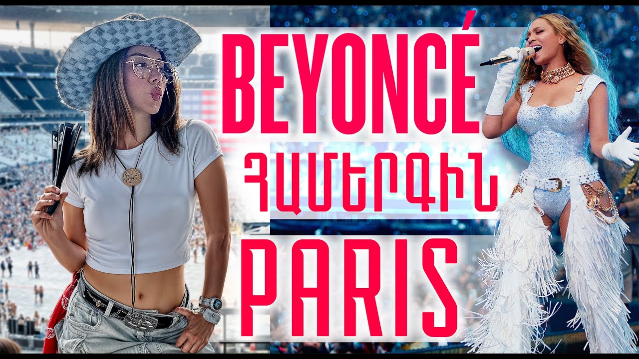 Beyoncé Փարիզում. Համերգ, որը չեմ մոռանա: