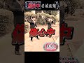 逃走中 名場面集179