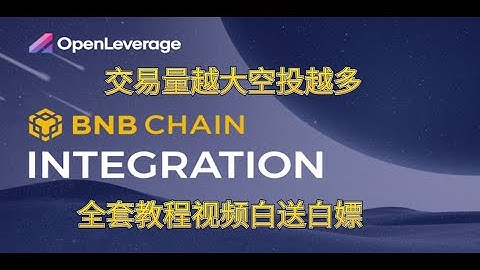 openleverage币安白嫖空投教程