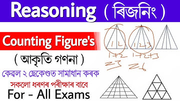 Counting figures/আকৃতি গণনা - Easy tricks/সহজ পদ্ধতি Reasoning in Assamese.