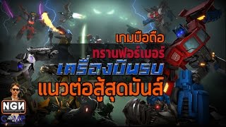 TRANSFORMERS: Forged to Fight เกมมือถือแนวแอคชั่นต่อสู้สุดมันส์ (Gameplay) screenshot 2