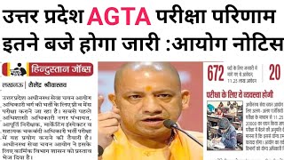 Agta result 2025|UPSSSC AGTA result kab ayega 