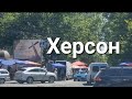 Херсон 08.08 Днепровский рынок,цены продукты