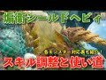 【サンブレイク】煽衞シールドヘビィの調整と戦法,使い道解説【MHR:SB】