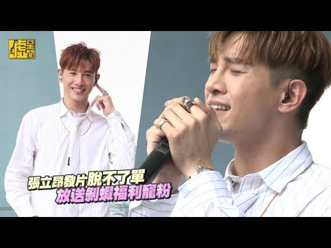 張立昂發片脫不了單 放送剝蝦福利寵粉