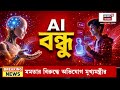 AI Imapact on Kids | একাকী শিশুর ‘বন্ধু’ AI! খেলাধুলার মাঠ থেকে বিপজ্জনক দুনিয়ায়? | Bangla News