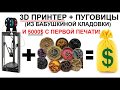 Как заработать на дешевом 3D принетре 5000$ уже с первой печати! Разбор готового примера