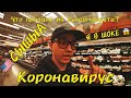 КОРОНОВИРУС В АМЕРИКЕ! Я ЗАРАЗИЛСЯ? ПАНДЕМИЯ?