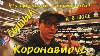 КОРОНОВИРУС В АМЕРИКЕ! Я ЗАРАЗИЛСЯ? ПАНДЕМИЯ?