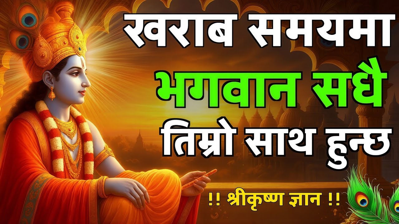 खराब समयमा भगवान सधैं तिम्रो साथ हुन्छन् | श्रीकृष्ण ज्ञान | Powerful Motivational Video