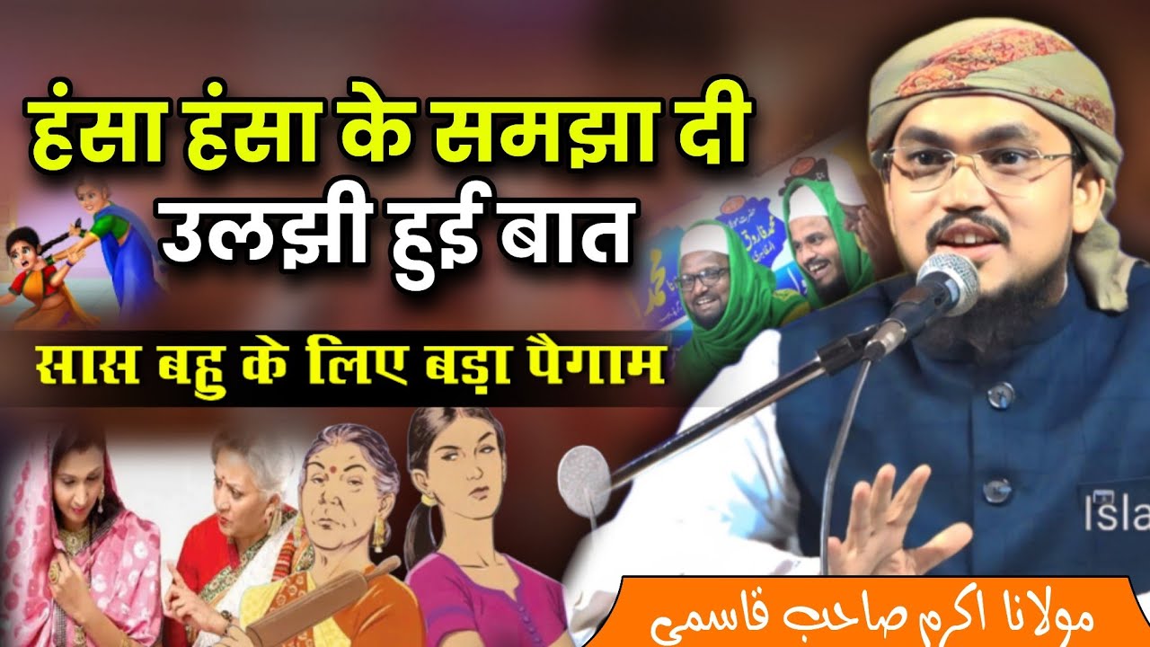 New Bayan Maulana Akram Sahab Qasmi | हंसा हंसा के समझा दी बहुत बड़ी बात | Nawatand | सास बहु सुनें