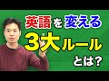 【英語】たったコレだけ！ネイティブに伝わる英語の核心「３大ルール」を世界一わかりやすく解説