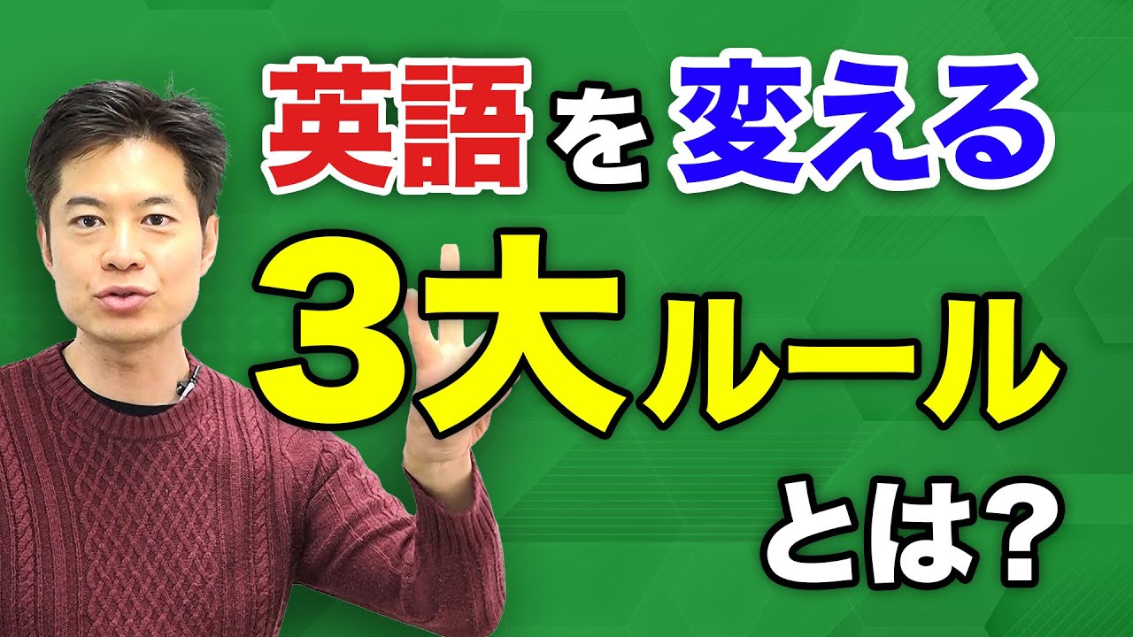 【英語】たったコレだけ！ネイティブに伝わる英語の核心「３大ルール」を世界一わかりやすく解説