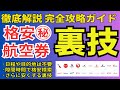 【今すぐ使える】航空券を格安で買う方法！国内も海外も安く買う、格安航空券おすすめの裏技