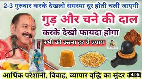 गुरुवार के दिनगुड़ और चने की दाल का उपाय करेगा आर्थिक परेशानियों को दूर#प्रदीप #मिश्रा