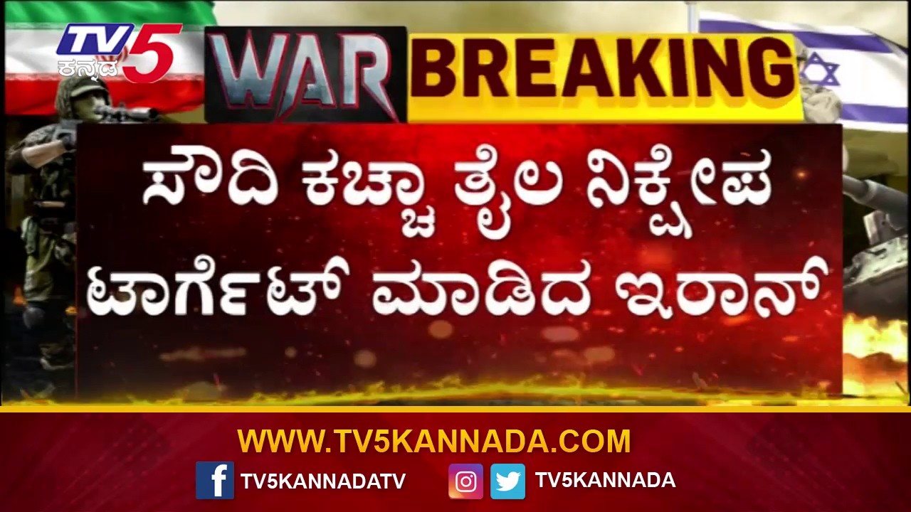 Iran Targets Saudi Crude Oil Reserves | ಸೌದಿ ಕಚ್ಚಾ ತೈಲ ನಿಕ್ಷೇಪ ಟಾರ್ಗೆಟ್ ಮಾಡಿದ ಇರಾನ್..!