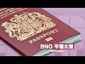 BNO 英國平權太慢：黃世澤幾分鐘 #評論  20200602