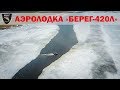 Испытания аэролодки Берег-420Л