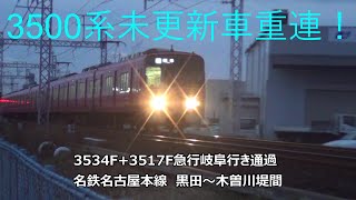 3500系未更新車重連！3534F+3517F急行岐阜行き通過　名鉄名古屋本線　黒田～木曽川堤間