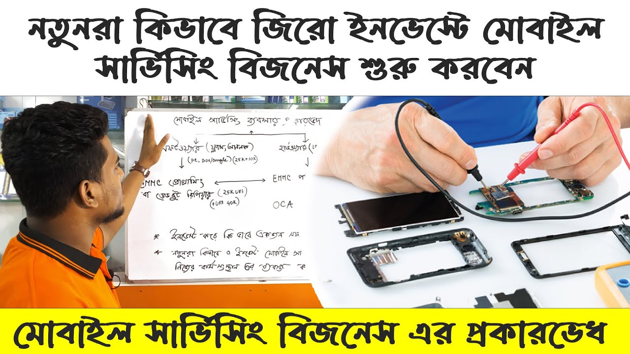 নতুনরা কিভাবে মোবাইল সার্ভিসিং এর  এর ব্যবসা শুরু করবেন ? জিরো ইনভেস্টে সার্ভিসিং ব্যবসা শুরু করুন