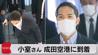 小室さん成田空港に到着（2021年9月27日）