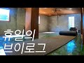 휴일를 보내는 방법 / 휴일의 V-LOG / 퇴근후출근