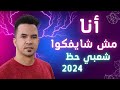 اغنية حزينة جدا 2024 انا مش شايفكوا روحوا شوفوا حد غيري احمد عبيه نجم مصر أغاني شعبي حظ 2024