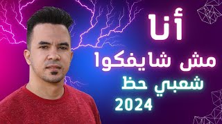 اغنية حزينة جدا 2024 - انا مش شايفكوا (روحوا شوفوا حد غيري) احمد عبيه نجم مصر | أغاني شعبي حظ 2024