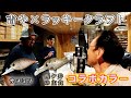【深堀対談】 吉や&ラッキークラフトコラボカラーについて深堀