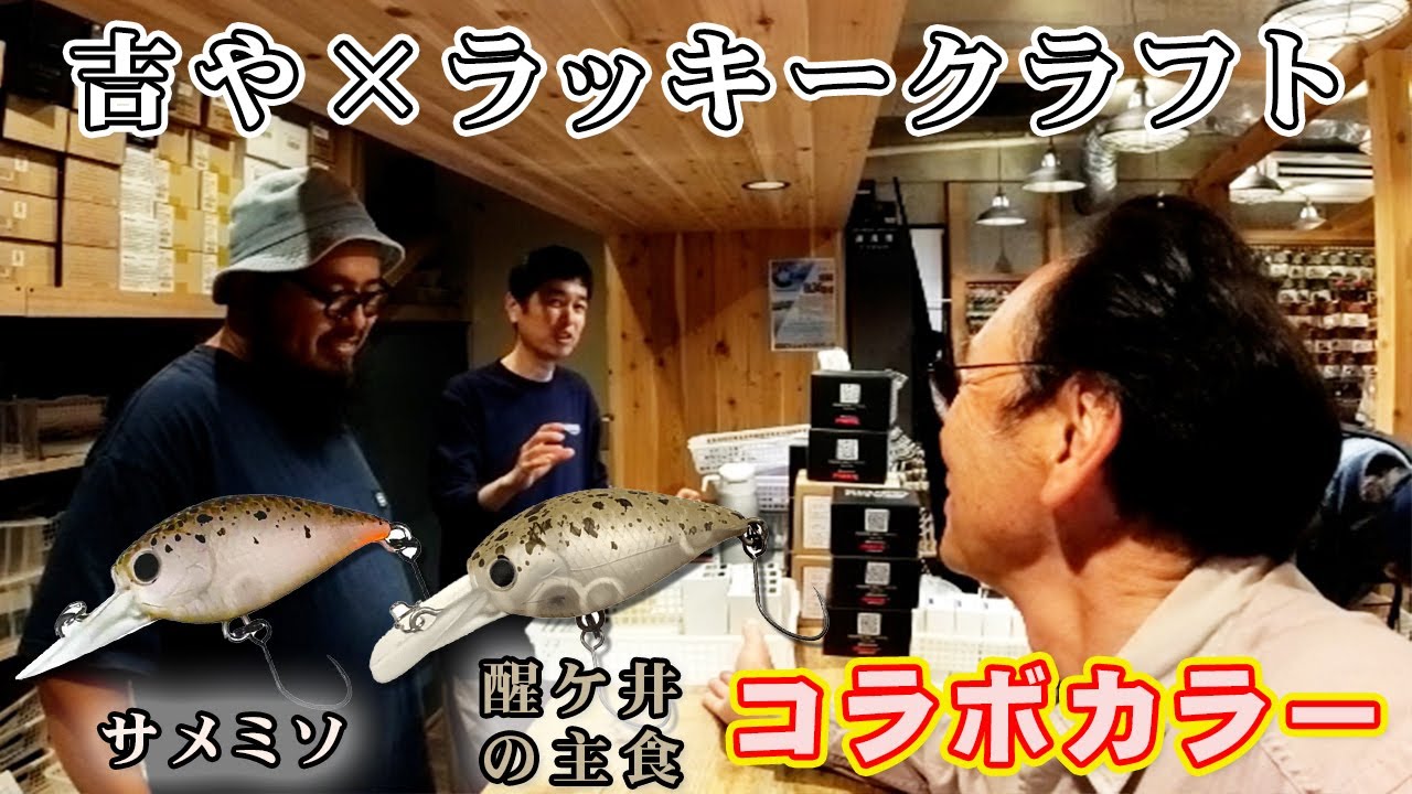 Deep Dive Discussion] Yoshiya & Lucky Craft Collaboration Colors