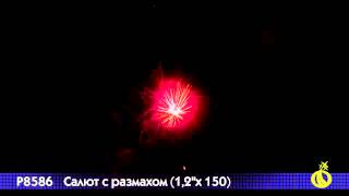 P 8586 Салют с размахом 1,2 х 150