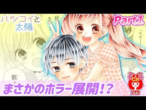 ボイスコミック ハツコイと太陽 ３巻お試し読み 2 木下ほのか先生 人気少女マンガをアニメ感覚でお試し読み まんが動画 Youtube