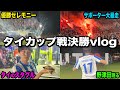 【現地観戦】リゼム同期の天才•野津田岳人のタイのカップ戦決勝を現地観戦！サポーター暴走&観戦スタイルが日本と違いすぎておもしろすぎたwww