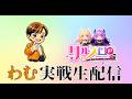 【わむ】北朝霞新装開店記念生配信!