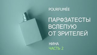 Слепые затесты от Нины (Часть 2) | Парфюмы 90-х | Наследие Angel MUGLER