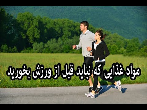 تصویری: چه غذاهایی قبل از ورزش بخورید