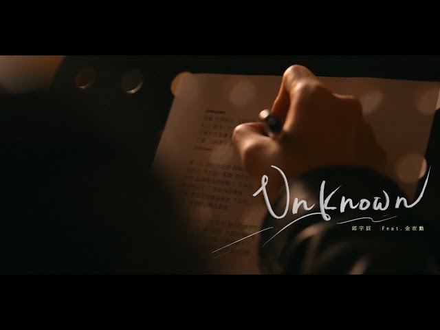 邱宇辰Chris Chiu 《 Unknown feat. 金在勳  》 Official Music Video（劇集 【關於未知的我們Unknown】 主題曲） class=