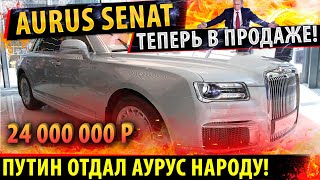 ⚡Aurus Senat доступен ВСЕМ!✅не только ПУТИНУ!