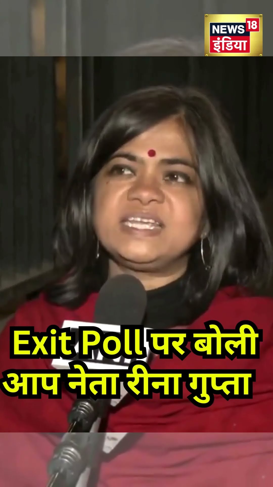 Delhi Election Exit Poll: आप नेता Reena Gupta ने एग्जिट पोल्स की पोल खोल दी!|Delhi Assembly Election
