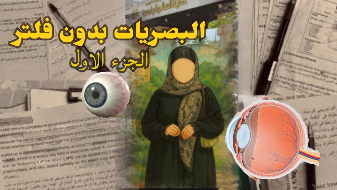 قسم تقنيات البصريات بدون فلتر👁️ | الجزء الأول : كلشي عن المواد  والدراسة والمراحل 📑
