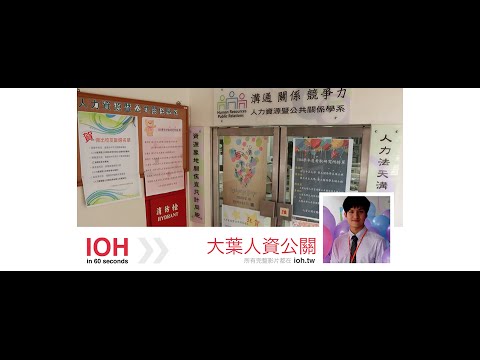 [1分鐘精華篇] 大葉大學｜人力資源暨公共關係學系 | 王聖文