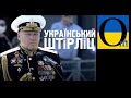 Адмірал Єлісєєв - український Штірліц, який командує російським флотом