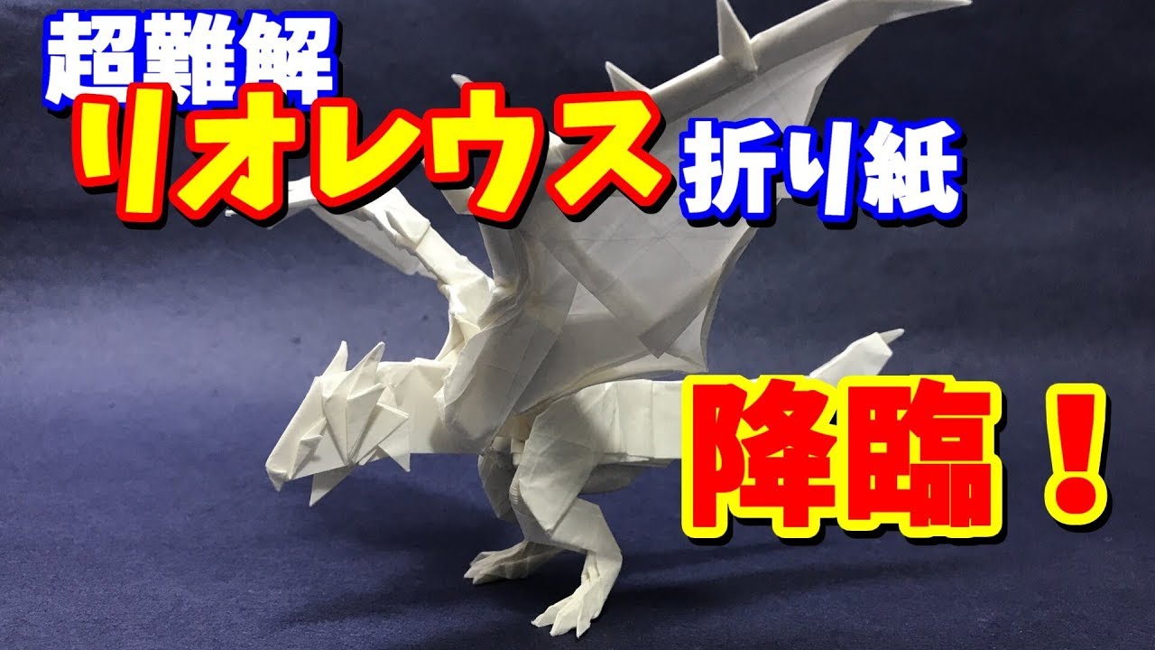 モンハン折り紙 リオレウス を折ってみた Origami Rathalos Monster Hunter Youtube