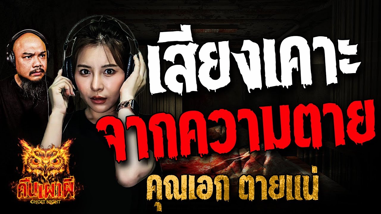 เสียงเคาะจากความตาย l คุณเอก ตายแน่ l คืนเผาผี Ghost Night 8 ม.ค. 68 #คืนเผาผี