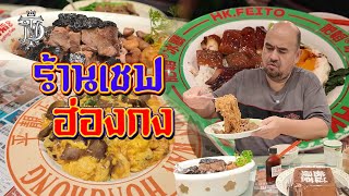 หม่อมถนัดแดก | ร้านเชฟ ฮ่องกง