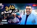 أشرف غريب الزامات اخرجت الروافض من الاسلام الحلقة 255 