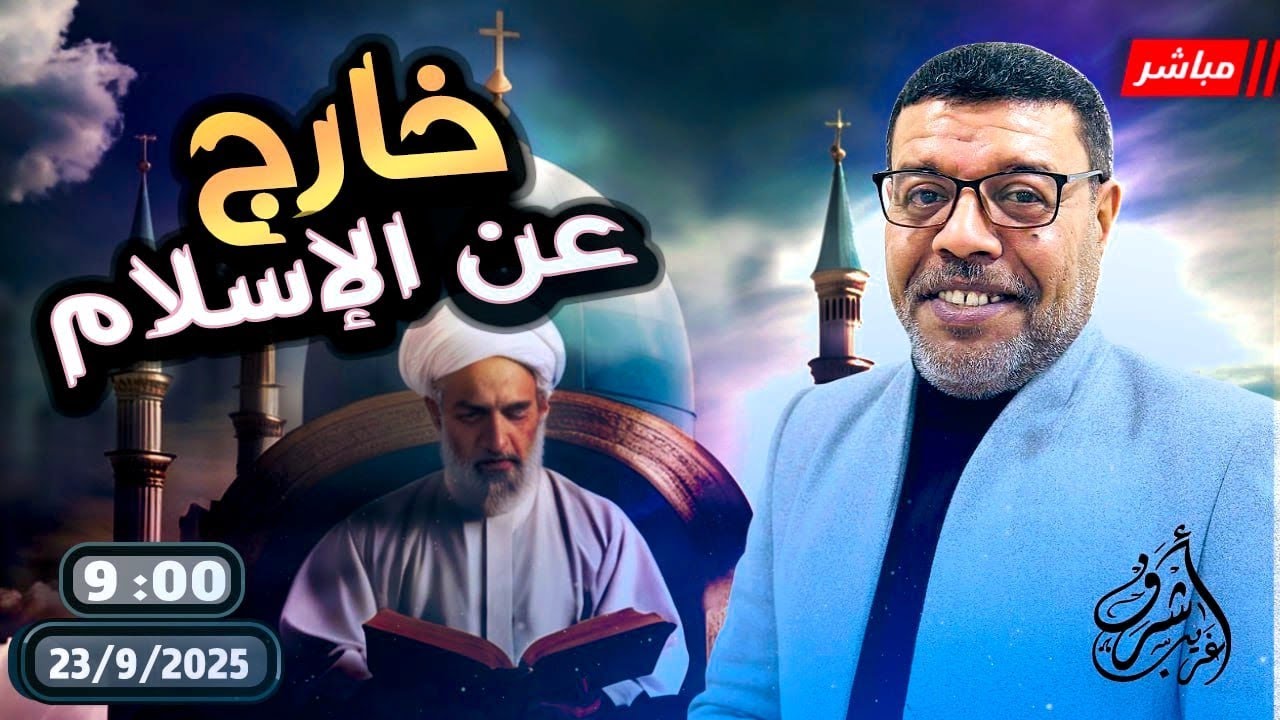 أشرف غريب | الزامات اخرجت الروافض من الاسلام | الحلقة 255