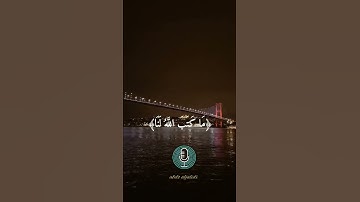 تلاوة خاشعة للقاري الشيخ أحمد العجمي أيات واتس من سورة التوبة🍒💯💙❤️✍️🌺❄️❄️🤲🤲
